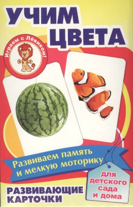 Учим цвета Развивающие карточки (17-4105) (3+) (коробка)