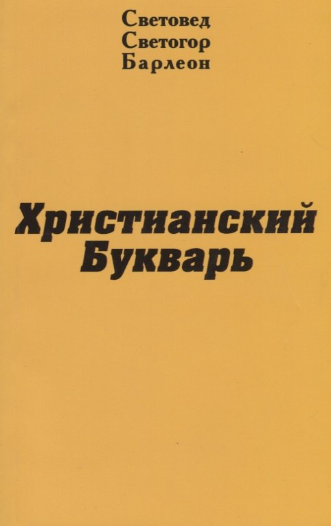 Христианский Букварь