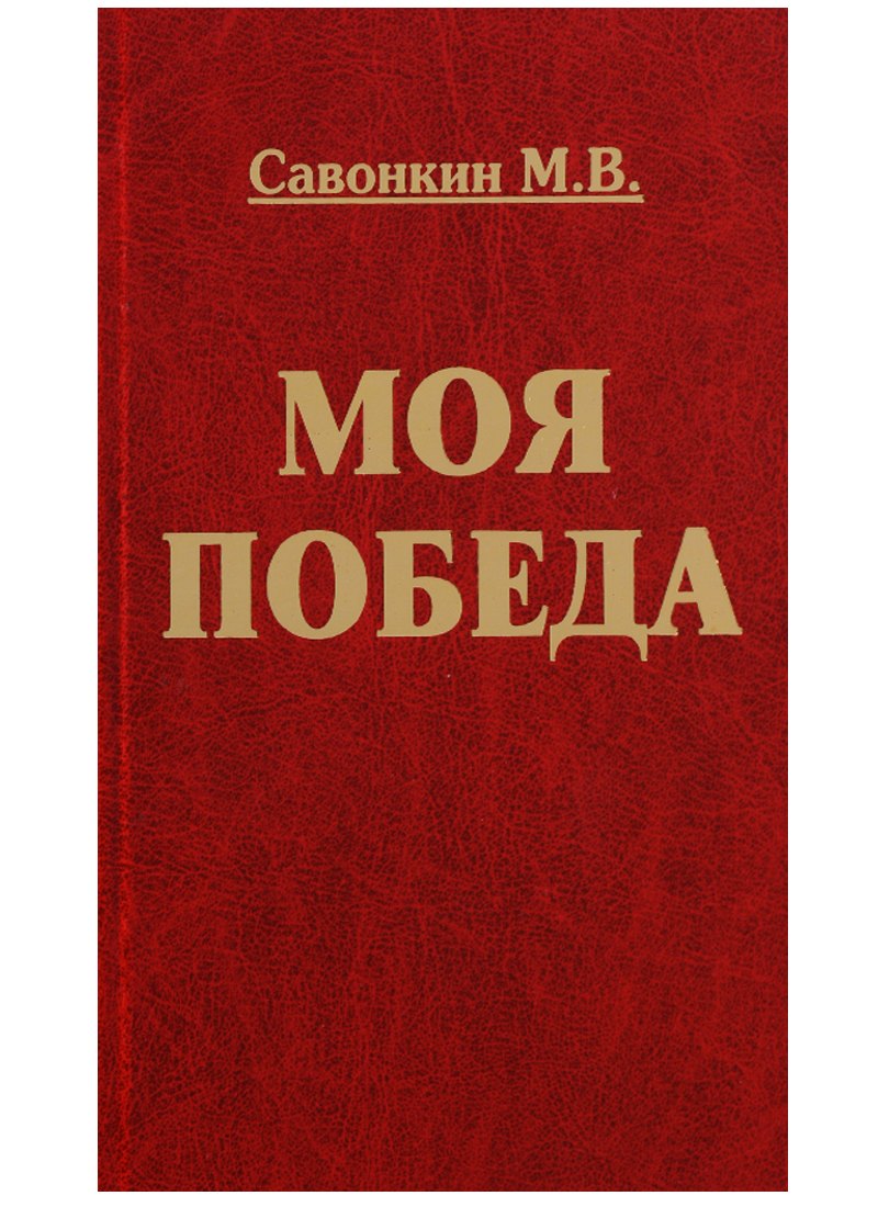 Моя победа