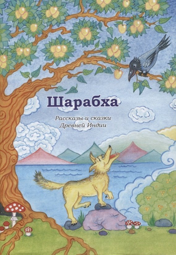 Шарабха. Рассказы и сказки Древней Индии