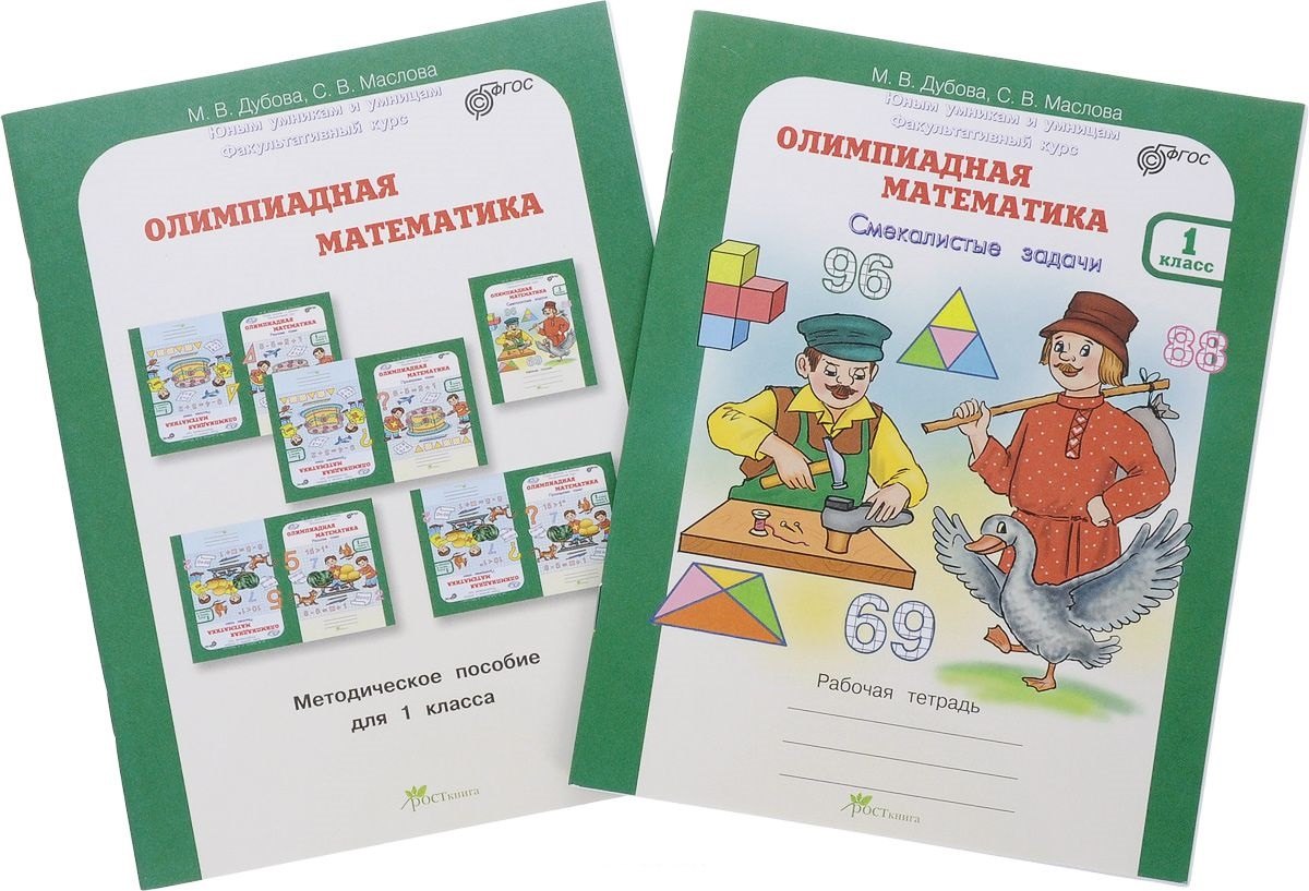 Олимпиадная математика. 2 класс. Методическое пособие + рабочая тетрадь "Смекалистые задачи"