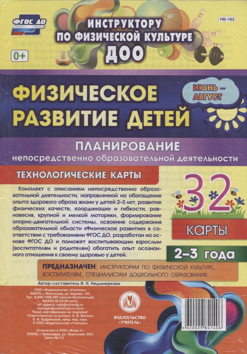 Физическое развитие детей 2-3 лет. Планирование НОД. Технологические карты. Июнь-август