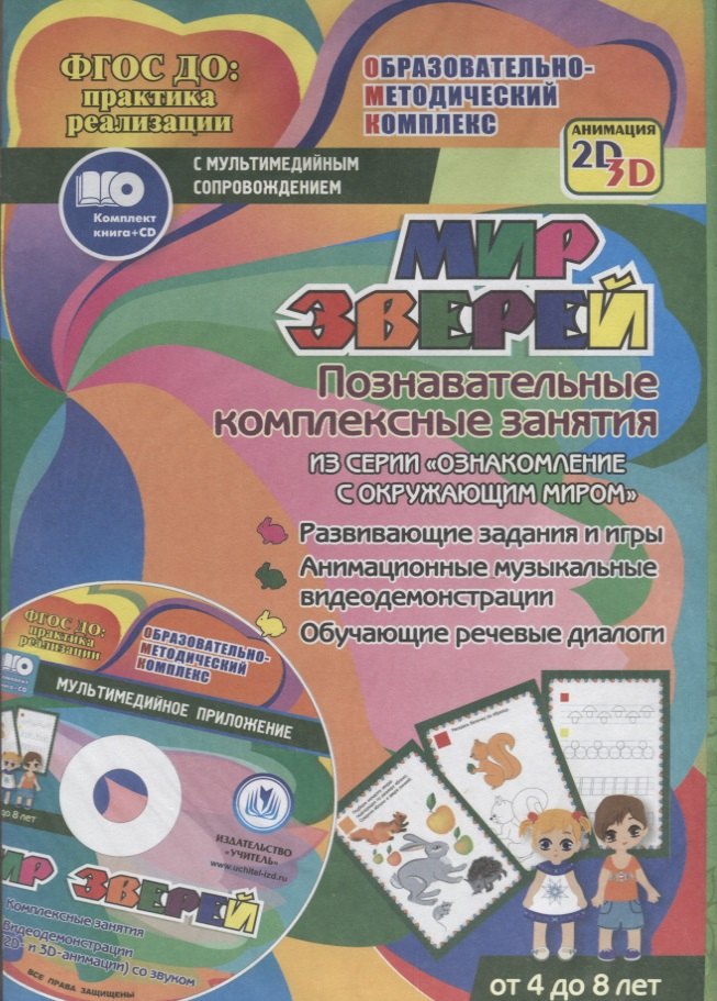 Мир зверей. Познавательные комплексные занятия из серии "Ознакомление с окружающим миром". ФГОС ДО (+ CD)