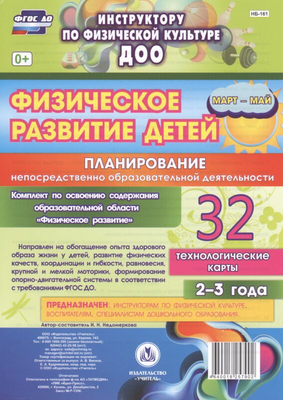 Физическое развитие детей 2-3 лет. Планирование НОД. Технологические карты. Март-май. ФГОС ДО
