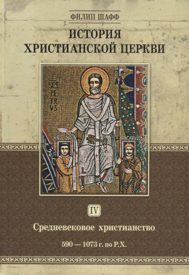 История христианской церкви. Том IV. Средневековое христианство. От Григория I до Григория VII. 590-1073 г. по Р.Х.