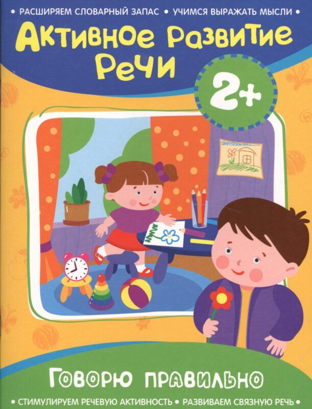 Активное разв. речи 2+ Говорю правильно