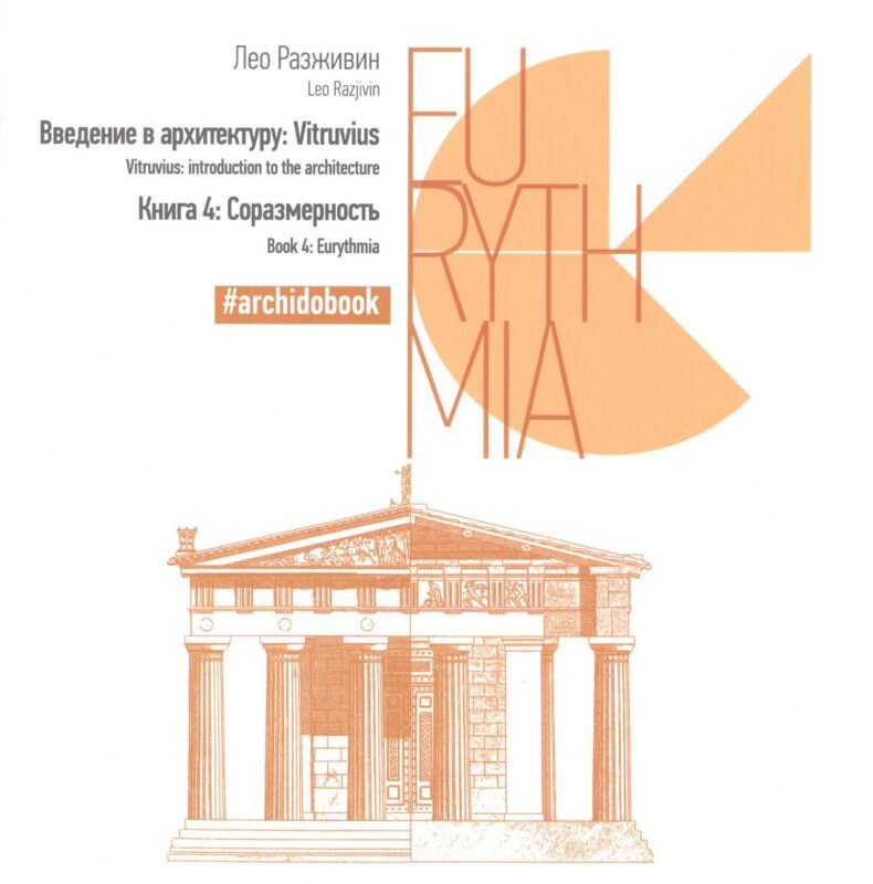 Введение в архитектуру. Книга 4: Соразмерность