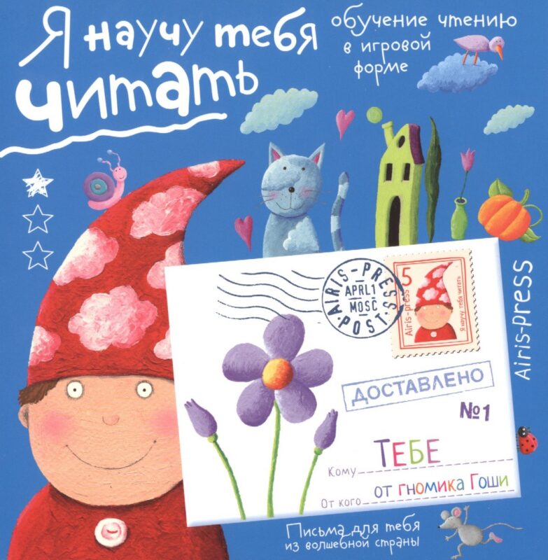 Письма для тебя. Я научу тебя читать 4+