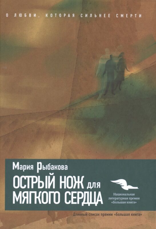 Острый нож для мягкого сердца.