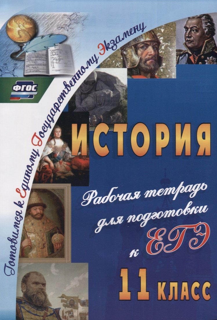 История. 11 класс. Рабочая тетрадь для подготовки к ЕГЭ. ФГОС