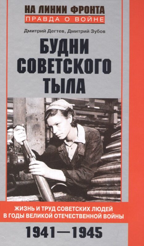 Будни советского тыла