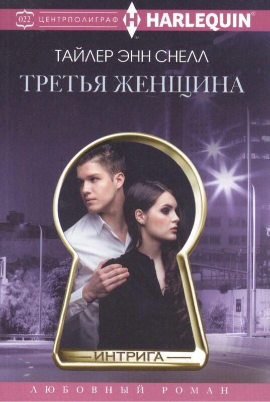 Третья женщина