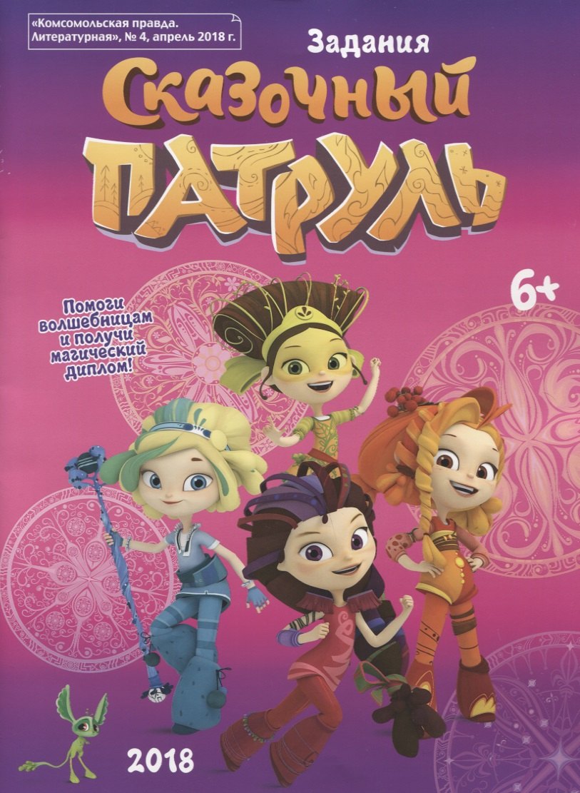 Сказочный Патруль. Задания. Активити-бук. "Комсомольская правда. Литературная", № 4, апрель 2018 г.