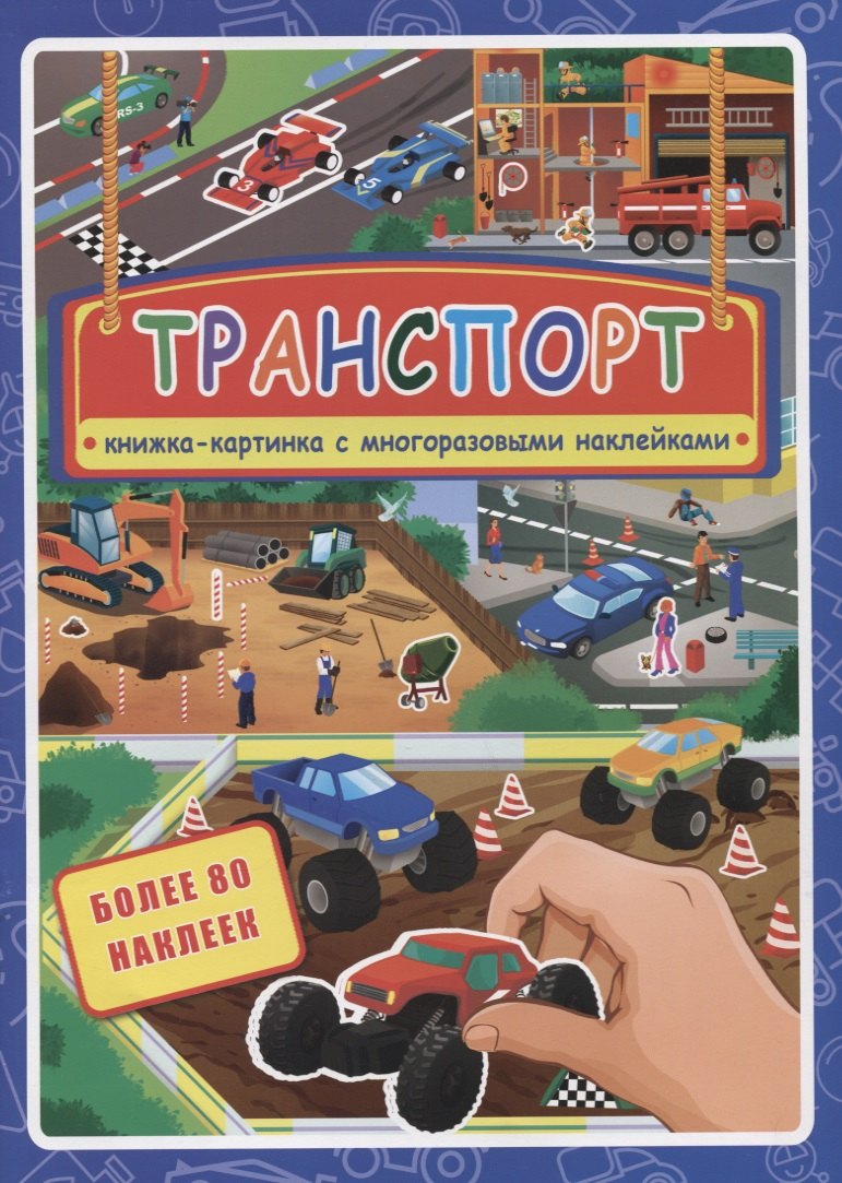 Транспорт. Книжка-картинка с многоразовыми наклейками. Более 80 наклеек