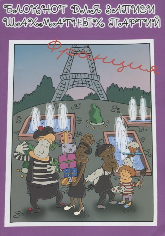 Блокнот для записи шахматных партий Франция (м) Конотоп
