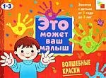 Волшебные краски . Художественный альбом для занятий с детьми 1-3 лет