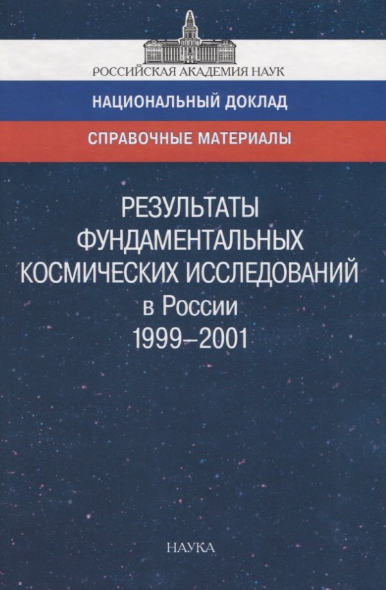 Результаты фундаментальных космических исследований в России 1999-2001. Справочный материал к национальному докладу