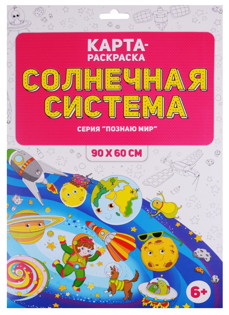 Карта-раскраска "Солнечная система" (в конверте)