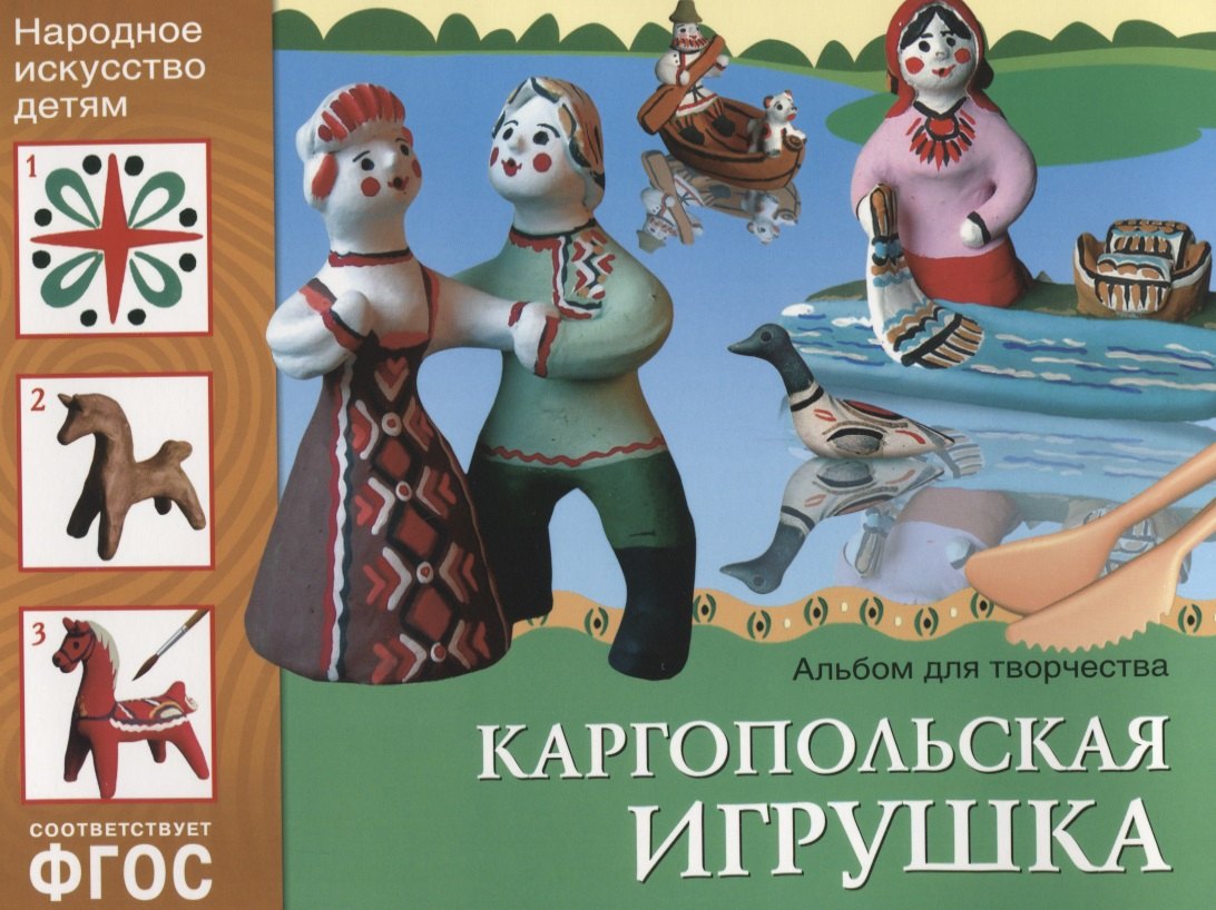ФГОС Народное искусство — детям. Каргопольская игрушка. Альбом для творчества