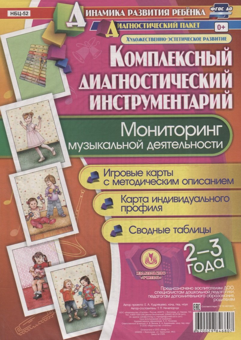 Мониторинг музыкальной деятельности. 2-3 года. Игровые карты с методическим описанием. Карта индивидуального профиля. Сводные таблицы (+ методическое руководство)