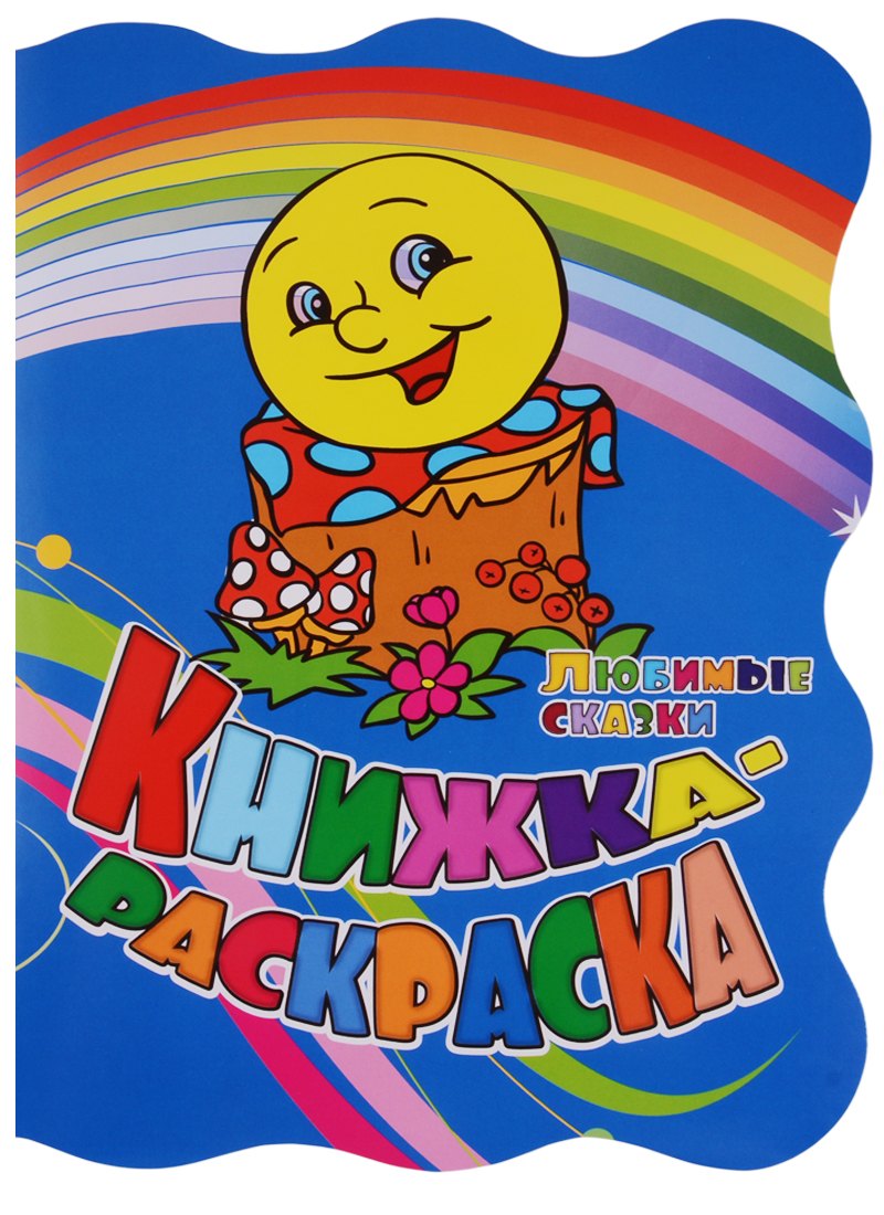 Р Книжка-раскраска Любимые сказки (илл. Гарбуз) (мКн-раскраска) Андреева (вырубка)