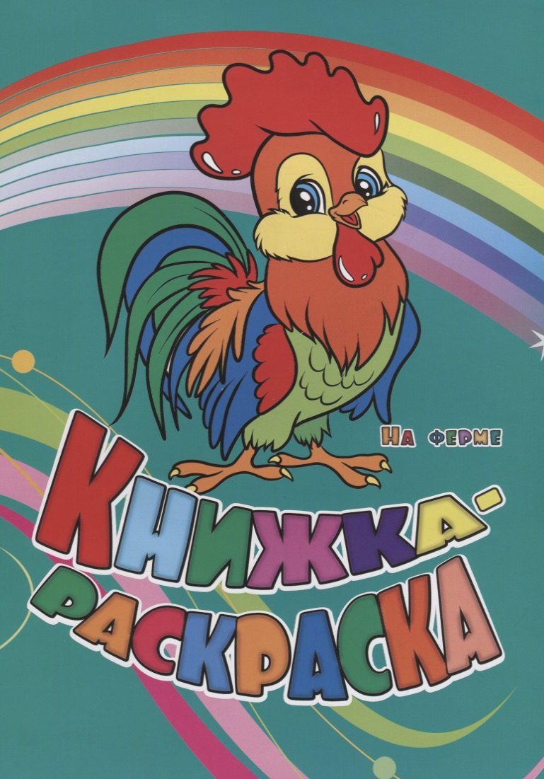 Р Книжка-раскраска На ферме (илл. Гарбуз) (мКн-раскраска) Панасюк