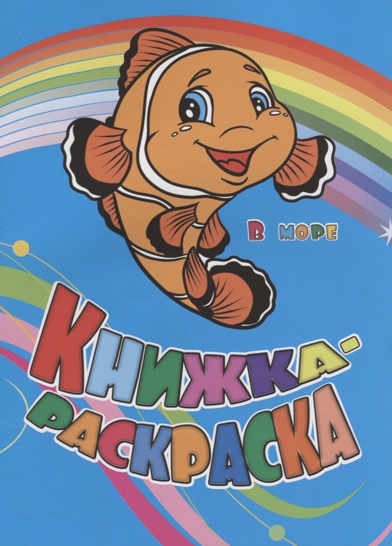 Р Книжка-раскраска В море (илл. Гарбуз) (мКн-раскраска) Панасюк