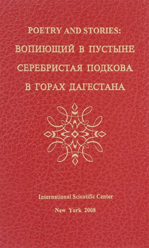 Poetry and stories: вопиющий в пустыне, серебристая подкова, в горах Дагестана