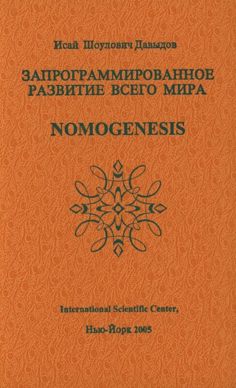 Запрограммированное развитие всего мира Nomogenesis (Давыдов)