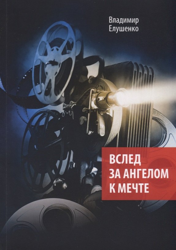 Вслед за ангелом к мечте