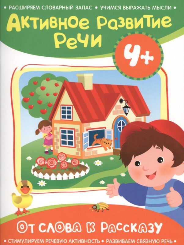 Активное разв. речи 4+ От слова к рассказу