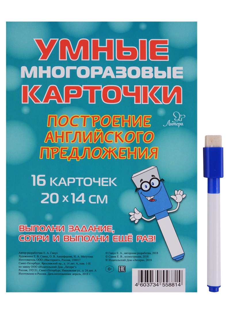 Умные многоразовые карточки. Построение английского предложения. 16 карточек и маркер