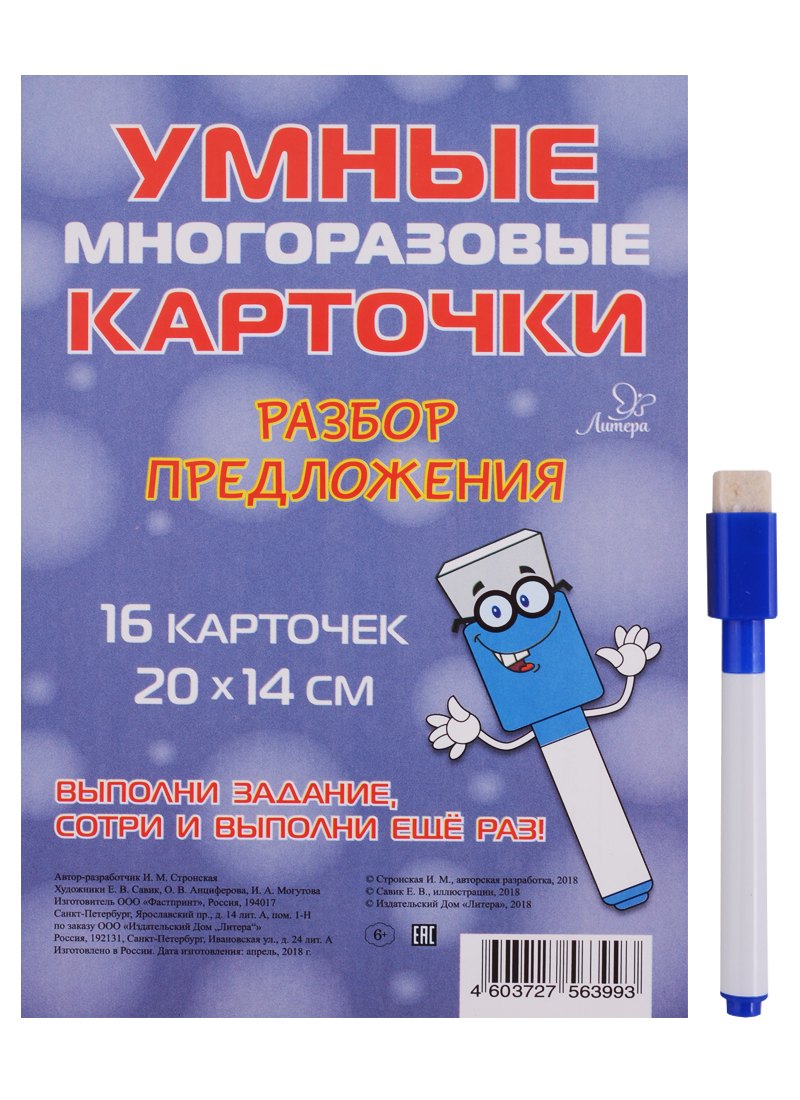 Умные многоразовые карточки. Разбор предложения. 16 карточек