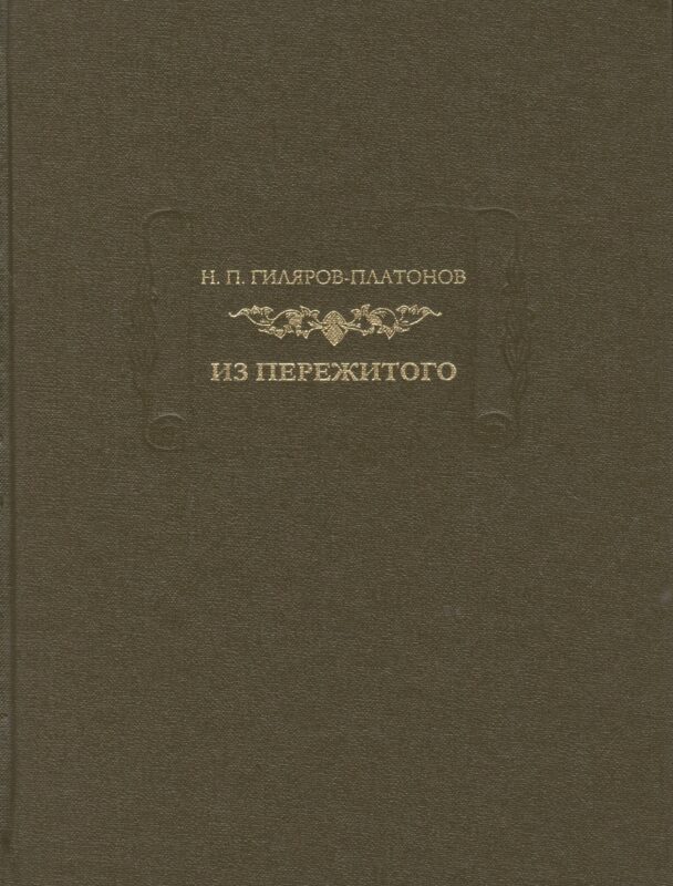 Н. П. Гиляров-Платонов. Из пережитого. Автобиографические воспоминания. В двух томах. Том 2
