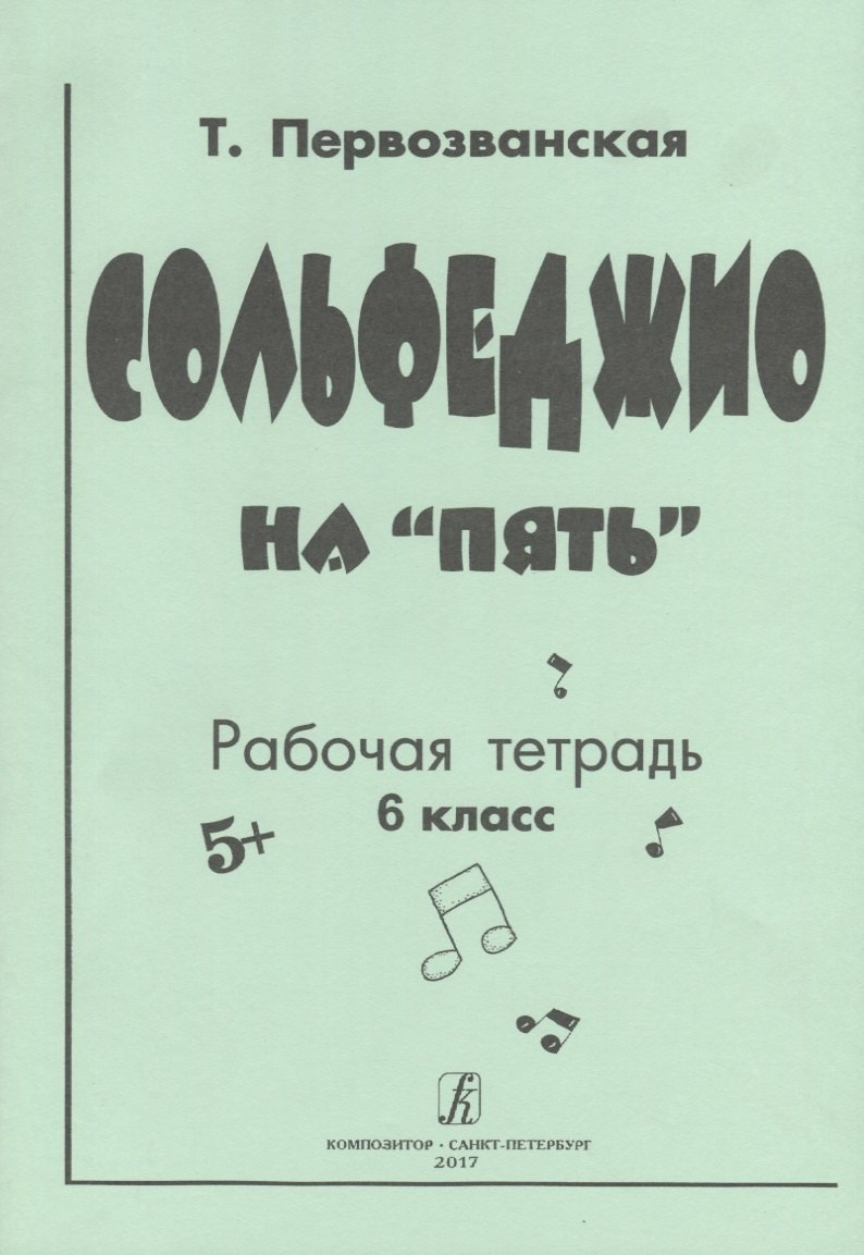 Сольфеджио на «пять» Рабочая тетрадь 6 класс