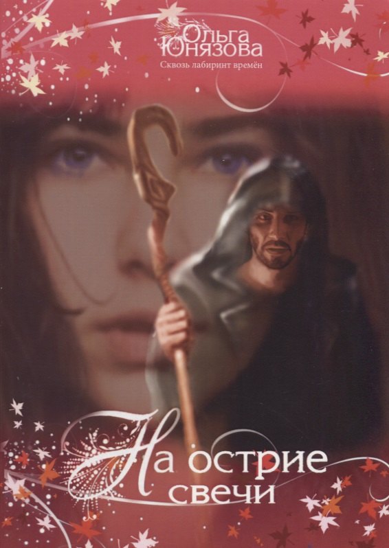 На острие свечи