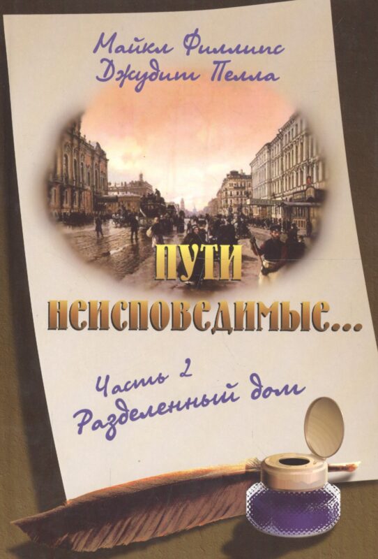 Пути неисповедимые… Часть 2. Разделенный дом