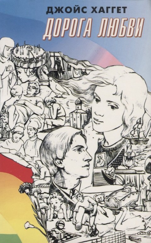 Дорога любви