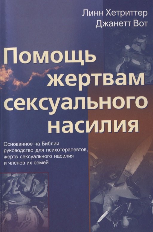 Помощь жертвам сексуального насилия. Основанное на Библии руководство для психотерапевтов, жертв сексуального насилия и членов их семей