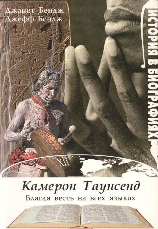 Камерон Таунсенд. Благая весть на всех языках