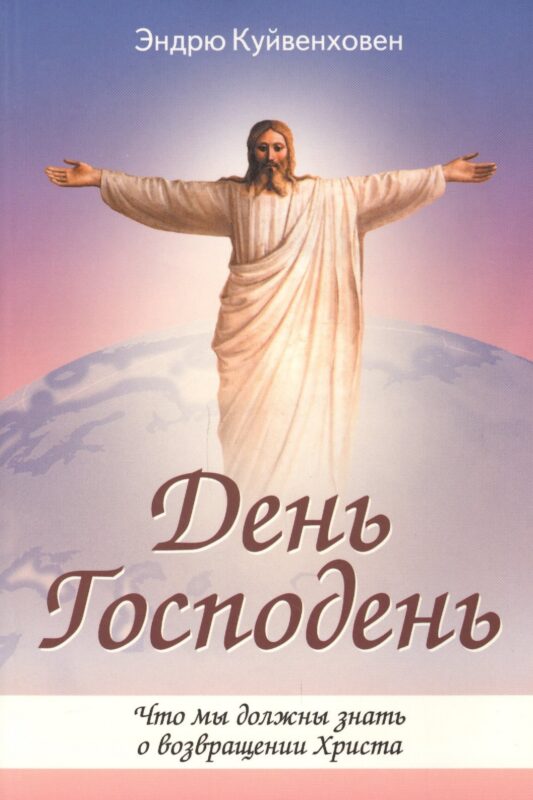 День Господень. Что мы должны знать о возвращении Христа