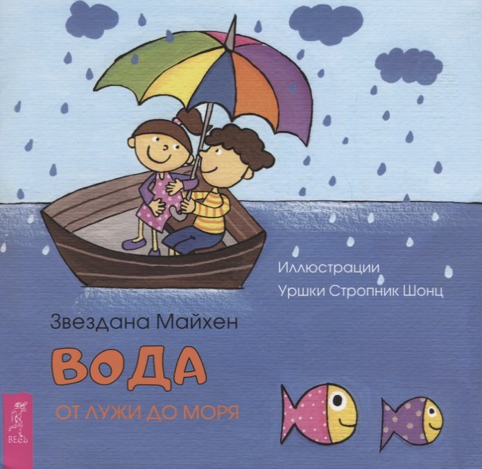 Вода: от лужи до моря (3350)