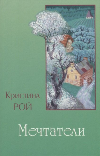 Мечтатели