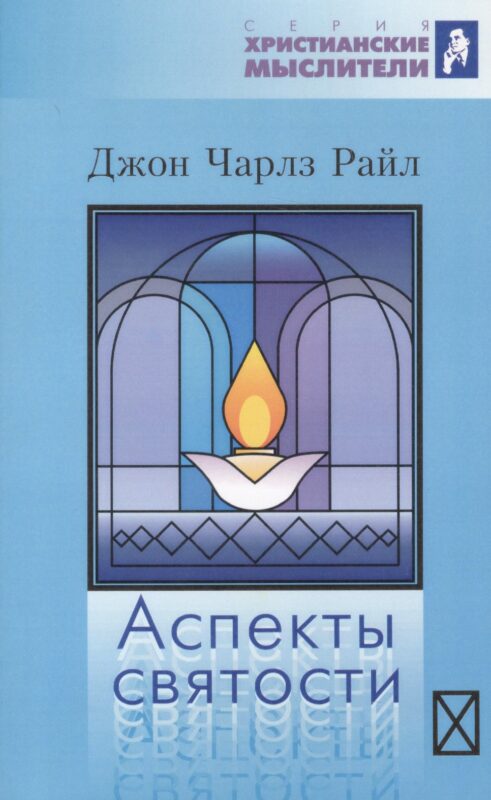 Аспекты святости