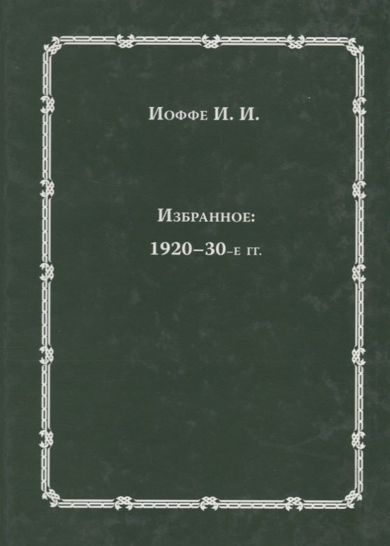 Избранное: 1920-30-е годы