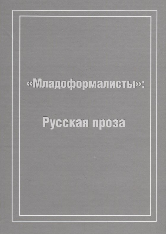 Младоформалисты: Русская проза