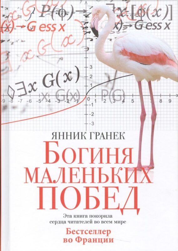 Богиня маленьких побед