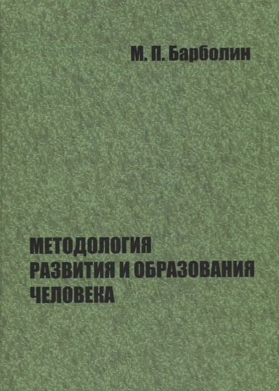 Методология развития и образования человека