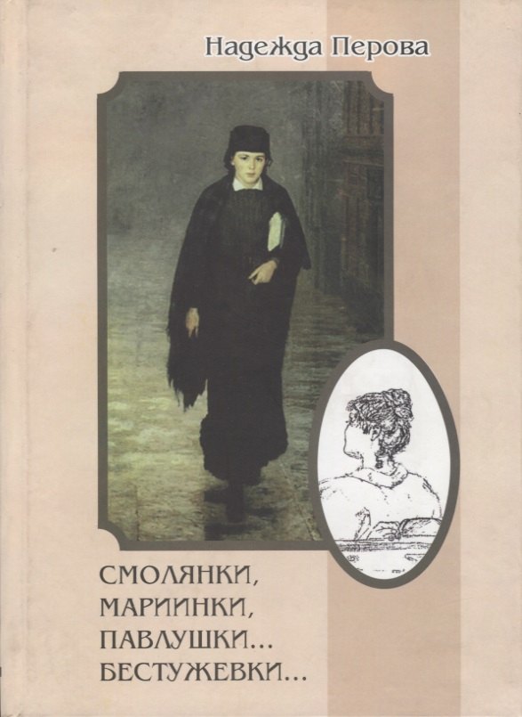 Смолянки, мариинки, павлушки…бестужевки…