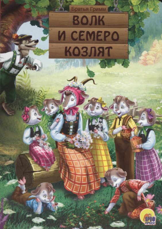 КАРТОНКА. ВОЛК И СЕМЕРО КОЗЛЯТ